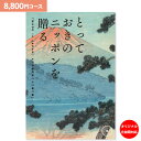 カタログギフト とっておきのニッポンを贈る 8,800円コース ゆうパケット配送 送料無料 内祝い お祝い 出産祝 お返し 出産 結婚 引き出物 引出物 香典返...