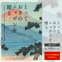カタログギフト とっておきのニッポンを贈る 8,900円コース ゆうパケット配送 送料無料 内祝い お祝い 出産祝 お返し 出産 結婚 引き出物 引出物 香典返し 快気祝い 入学内祝い 初節句 出産内祝い ギフト グルメ 【オリジナルBOX 名入れ】 周年記念・景品