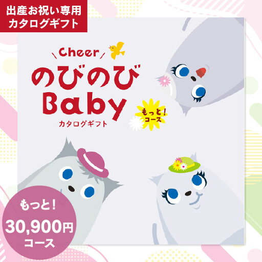 出産祝い お祝い ギフト カタログギフト のびのびBaby もっと! 30900円コース ゆうパケット便配送 送料無料 送料込 ベビー ママ パパ おもちゃ 育児グッズ プレゼント 出産祝い お祝い ギフト カタログギフト のびのびBaby もっと! 30900円コース ゆうパケット便配送 送料無料 送料込 ベビー ママ パパ おもちゃ 育児グッズ プレゼント