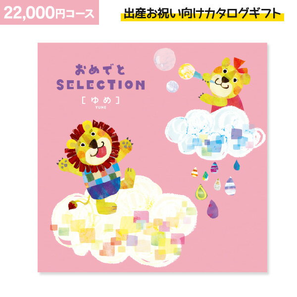 カタログギフト 内祝い 送料無料 お祝い お返し 出産 ギフト 結婚 イラスト 引出物 快気 新築 入学 入園 香典返し 法要 出産祝い向けカタログギフト おめでとselection おめでとセレクション ゆめ 22 000円コース 宅配便配送 送料無料 送料込 沖縄 離島除く