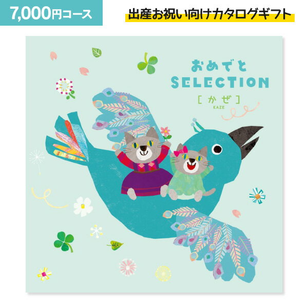 楽天ギフト工房 愛来-内祝・引出物通販出産祝い向けカタログギフト おめでとSELECTION おめでとセレクション ＜かぜ＞ 7700円コース （7000円） 宅配便 送料無料 出産祝い お誕生日 プレゼント ギフト 絵本 歌 動画 パズル イラスト かわいい オリジナル化粧箱対応不可