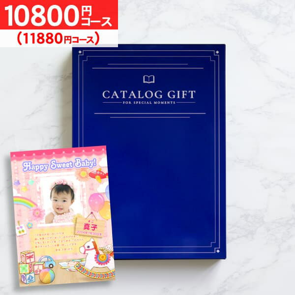 ＜愛来オリジナル＞カタログギフト 11880円コース 10800 【ゆうパケット配送：送料無料】 内祝い 出産内祝い 出産祝い お返し ギフトセット 結婚内祝い 結婚祝い 初節句内祝い 入学祝い お返し…