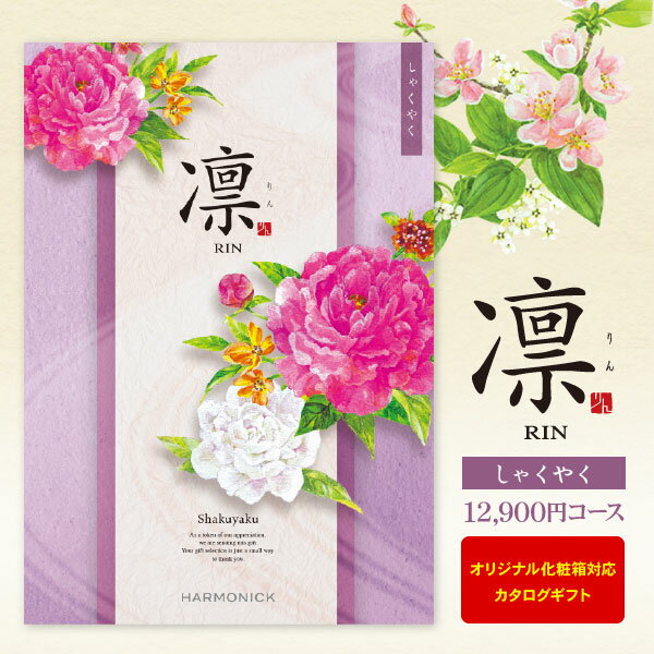 送料無料 カタログギフト 凛 <しゃくやく> 12900円コース 宅配便 出産祝 初節句 入学内祝い 入学祝 お返し 入園内祝 出産内祝い 結婚式 引き出物 快気祝い 香典返し 満中陰志 グルメ 旅行 出産祝い ブライダル お礼 成人内祝い