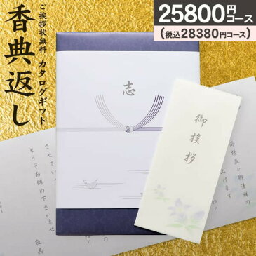 【送料無料】カタログギフト「瑠璃」【25800円コース：宅配便】【入学内祝い お中元 入学祝 お返し 初節句・出産内祝い・お返し・内祝い・結婚式引き出物・快気祝い引き出物・香典返し 挨拶状無料 満中陰志 購入 忌明け グルメ 旅行 出産祝い オリジナルギフト 入学祝い】