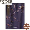 カタログギフト 沙羅 20,800円コース:【ゆうパケット配送 送料無料】 内祝い お祝い 出産祝 お返し 出産 結婚 引き出物 引出物 香典返し 快気祝い 入...