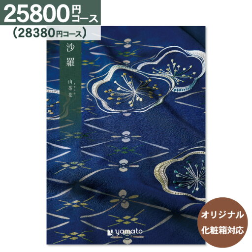 カタログギフト 沙羅 25,800円コース:【ゆうパケット配送 送料無料】 内祝い お祝い 出産祝 お返し 出産 結婚 引き出物 引出物 香典返し 快気祝い 入学内祝い 初節句 出産内祝い 入園内祝 ギフト グルメ 【オリジナルBOX 名入れ】 周年記念・景品 カタログギフト 沙羅 25,800円コース:【ゆうパケット配送 送料無料】 内祝い お祝い 出産祝 お返し 出産 結婚 引き出物 引出物 香典返し 快気祝い 入学内祝い 初節句 出産内祝い 入園内祝 ギフト グルメ 【オリジナルBOX 名入れ】 周年記念・景品