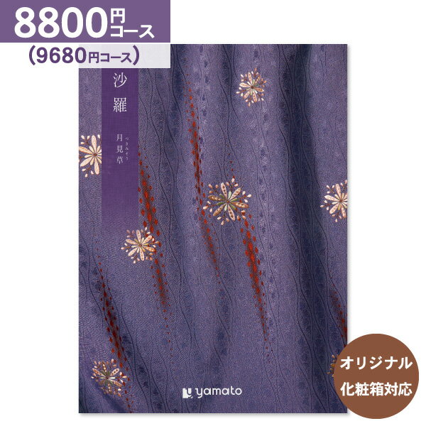 カタログギフト 沙羅＜8 800円コース：ゆうパケット配送 送料無料＞【内祝い お祝い 出産祝 お返し 出産 結婚 引き出物 引出物 香典返し 快気祝い 入学内祝い 出産内祝い 入園内祝 引っ越し 引…