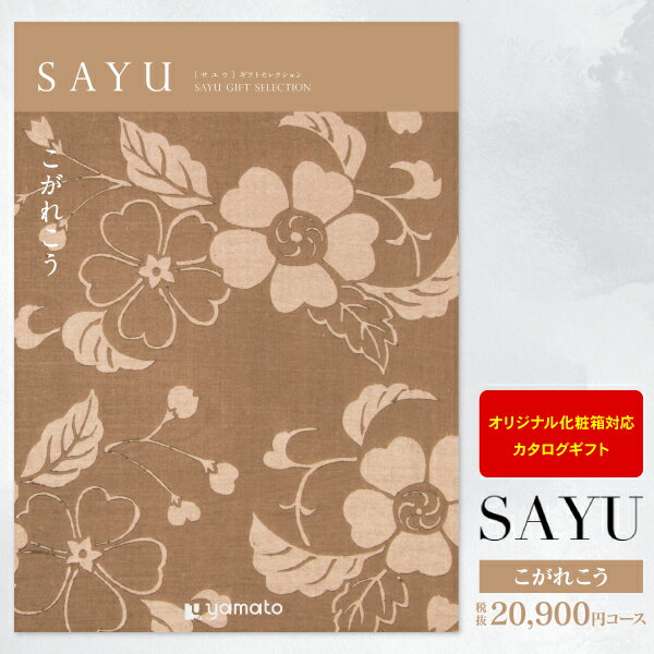カタログギフト サユウ(sayu)＜20,900円コース：【ゆうパケット配送 送料無料】＞【内祝い お祝い 出産..