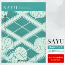 カタログギフト サユウ(sayu)<25,900円コース:ゆうパケット配送 送料無料>【内祝い お祝い 出産祝 お返し 出産 結婚 引き出物 引出物 香典返し 快気祝い 入学内祝い 初節句 出産内祝い ギフト グルメ 【オリジナルBOX 名入れ】 周年記念・景品