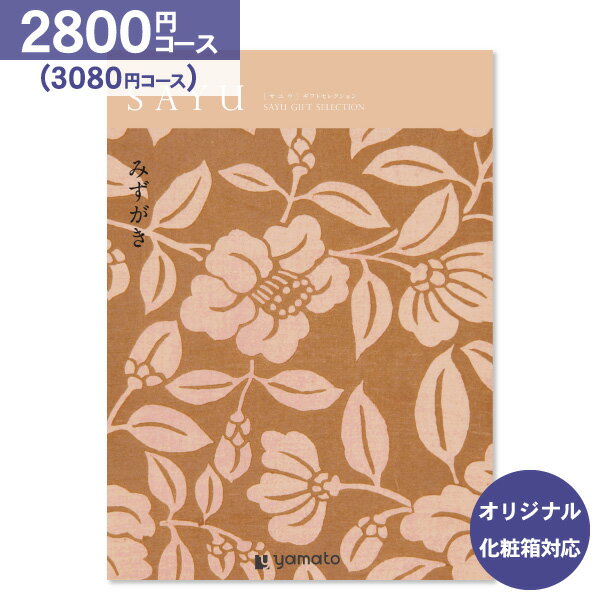 5/16までP13倍 カタログギフト サユウ(sayu)＜2,800円コース：【ゆうパケット配送 送料無料】＞【内祝い お祝い 出産祝 お返し 出産 結婚 引き出物 引出物 香典返し 快気祝い 入学内祝い 出産内祝い 初節句 引っ越し 引越し ギフト グルメ オリジナルBOX対応】 2