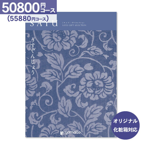 カタログギフト サユウ(sayu)<50,800円コース:宅配便配送 送料無料> 内祝い お祝い 出産祝 お返し 出産 結婚 引き出物 引出物 香典返し 快気祝い 入学内祝い 出産内祝い 入園内祝 初節句 グルメ 【オリジナルBOX 名入れ】 5万円 お礼