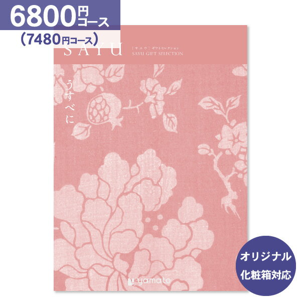 カタログギフト サユウ(sayu)<6,800円コース:【ゆうパケット配送 送料無料】>【内祝い お祝い 出産祝 お返し 出産 結婚 引き出物 引出物 香典返し 快気祝い 入学内祝い 出産内祝い 初節句 ギフト グルメ 【オリジナルBOX 名入れ】