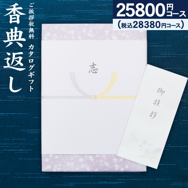 2024年新登場 高品位カタログギフト 28380円コース（25800）【ゆうパケット配送 ・「送料無料」】香典返し 奉書 偲び草 忌明け 初盆 香典 法事引き出物 満中陰志 ギフトカタログ 法要 法要返し 回忌法要 粗供養 回忌法要 グルメ 旅行 食べ物 お返し お供え／ご挨拶状無料