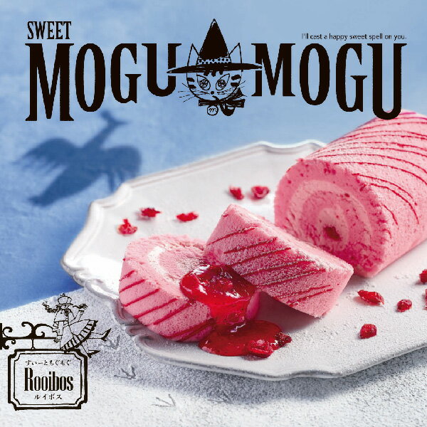 カタログギフト スイーツ SWEET MOGU MOGU すいーと もぐもぐ ルイボス 4400円コース 4000円 【ゆうパケット配送 送料無料】 入学内祝い 入園内祝 入学内祝い お返し 出産内祝い 初節句 結婚内…