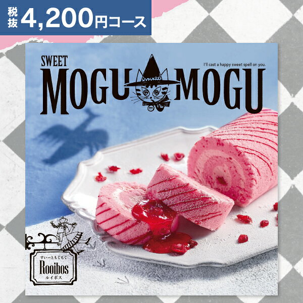 カタログギフト スイーツ SWEET MOGU MOGU すいーと もぐもぐ ルイボス 4620円コース (4200円) 【ゆうパケット配送 送料無料】 入学内祝い 入園内祝 入学内祝い お返し 出産内祝い 初節句 結婚内祝い 結婚祝い 納期約7〜10日間 お菓子 父の日