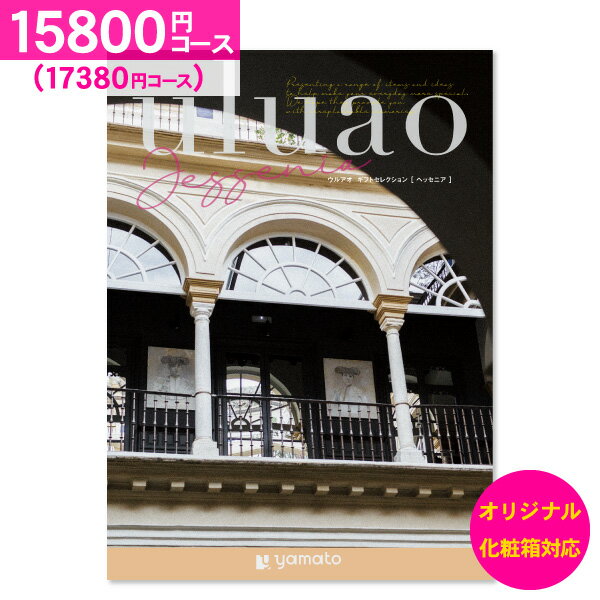 カタログギフト uluao ウルアオ<15,800円コース:【ゆうパケット配送 送料無料】>【内祝い お祝い 出産祝 お返し 出産 結婚 引き出物 引出物 香典返し 快気祝い 入学内祝い 出産内祝い ギフト グルメ 【オリジナルBOX 名入れ】 周年記念・景品