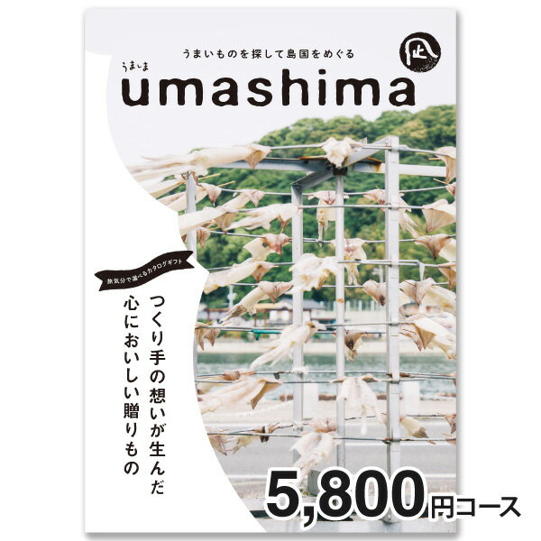 送料無料 カタログギフト うましま ( UMASHIMA )