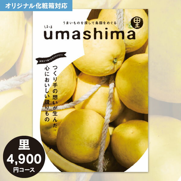 送料無料 カタログギフト うましま ( UMASHIMA ) 里コース ゆうパケット 入学内祝い お肉 肉グルメ 入園内祝い 内祝い 出産内祝い 香典返し お返し 結婚式 引き出物 納期約7～10日間 グルメ オリジナルギフト 結婚祝い お礼 初節句のサムネイル