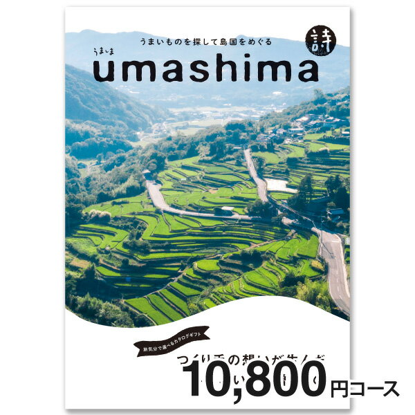 うましま 送料無料 カタログギフト うましま ( UMASHIMA ) 詩コース ゆうパケット 入学内祝い お肉 肉グルメ 入園内祝い 内祝い 出産内祝い 香典返し お返し 結婚式 引き出物 納期約7～10日間 グルメ オリジナルギフト 結婚祝い お礼 初節句