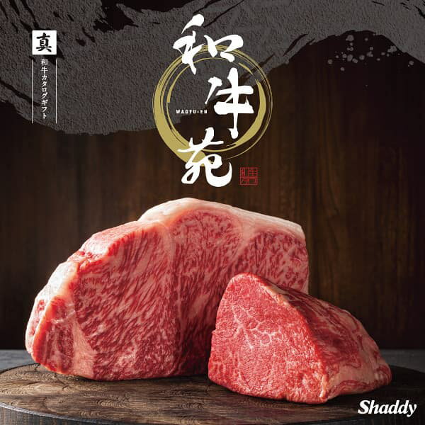 和牛専門カタログギフト 和牛苑 ＜真（まこと）＞ 21000円コース【ゆうパケット配送 送料無料】グ