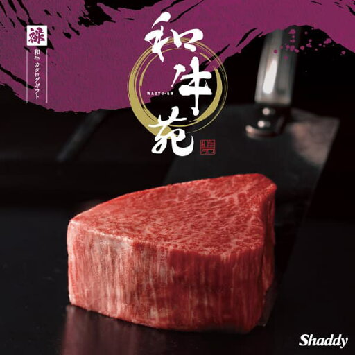 和牛専門カタログギフト 和牛苑 <禄(ろく)> 31000円コース【ゆうパケット配送 送料無料】グルメ お肉 和牛 出産内祝い 入園内祝 お返し 結婚式二次会 引き出物 快気祝い 香典返し 満中陰志 忌明け 賞品 景品 記念品 プレゼント お礼 父の日 和牛専門カタログギフト 和牛苑 <禄(ろく)> 31000円コース【ゆうパケット配送 送料無料】グルメ お肉 和牛 出産内祝い 入園内祝 お返し 結婚式二次会 引き出物 快気祝い 香典返し 満中陰志 忌明け 賞品 景品 記念品 プレゼント お礼 父の日