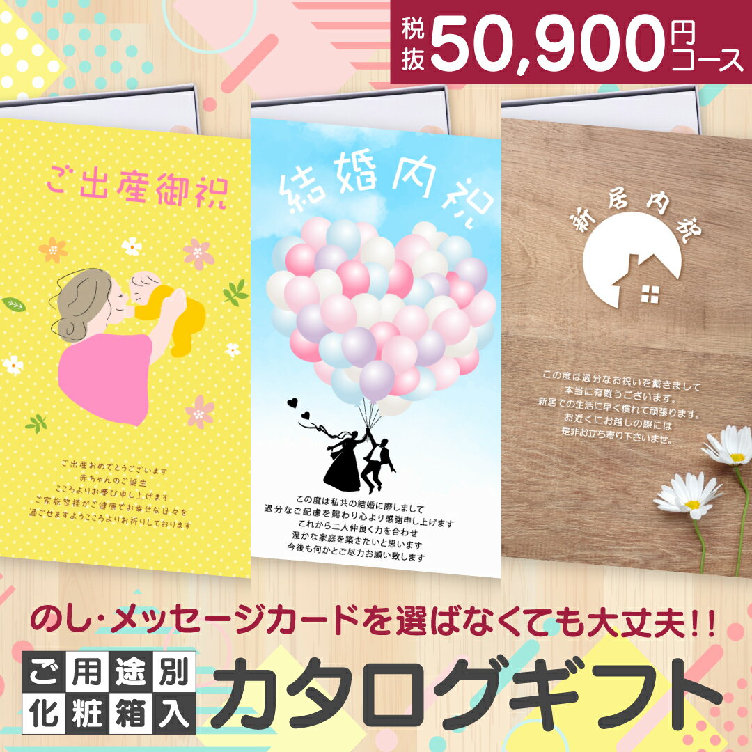 用途別カタログギフト 50900円コース ※専用化粧箱入 【宅配便 送料無料】 出産内祝い 出産祝い 結婚内祝い 結婚祝い 新築内祝い 新居内..