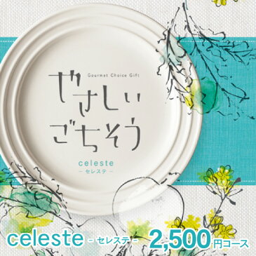 カタログギフト グルメ やさしいごちそう 【2500円コース クリックポスト配送 送料無料 送料込】 celeste（セレステ）【入学内祝い 出産祝 香典返し 入学祝 お返し お肉 肉グルメ 出産内祝い お返し 結婚内祝い 結婚祝い 納期約7〜10日間 グルメ 出産祝い 敬老の日】