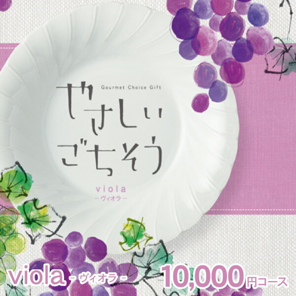 年最新海外 カタログギフト グルメ やさしいごちそう 円 クリックポスト配送 送料無料 送料込 Viola ヴィオラ 入学内祝い 初節句 入学祝 お返し お肉 母の日 出産祝 お返し 肉グルメ 出産内祝い お返し 結婚内祝い 結婚祝い 納期約7 10日間 グルメ 出産祝い 年最新海外 カタログギフト グルメ やさしいごちそう 円 クリックポスト配送 送料無料 送料込 Viola ヴィオラ 入学内祝い 初節句 入学祝 お返し お肉 母の日 出産祝 お返し 肉グルメ 出産内祝い お返し 結婚内祝い 結婚祝い 納期約7 10日間 グルメ 出産祝い