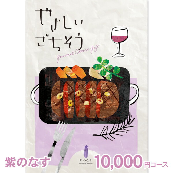 やさしいごちそう カタログギフト グルメ やさしいごちそう 紫のなす 11000円コース (10000円) 【ゆうパケット配送 送料無料】 入学内祝い 初節句 お返し お彼岸 入学祝 香典返し お肉 出産祝 肉グルメ 出産内祝い 結婚内祝い 結婚祝い 納期約7～10日間 グルメ 出産祝い 食べ物