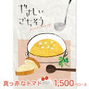 【ゆうパケット配送 送料無料】 カタログギフト やさしいごちそう 真っ赤なトマト 1650円コース (1500円) <納期約7〜10日間> 内祝い お返し 入学...
