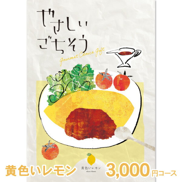 やさしいごちそう カタログギフト グルメ やさしいごちそう 黄色いレモン 3300円コース (3000円) 【ゆうパケット配送 送料無料】 入学内祝い お返し 入学祝 お肉 肉グルメ 出産祝 出産内祝い 結婚内祝い 結婚祝い 納期約7～10日間 グルメ 出産祝い 食べ物 入園内祝 初節句