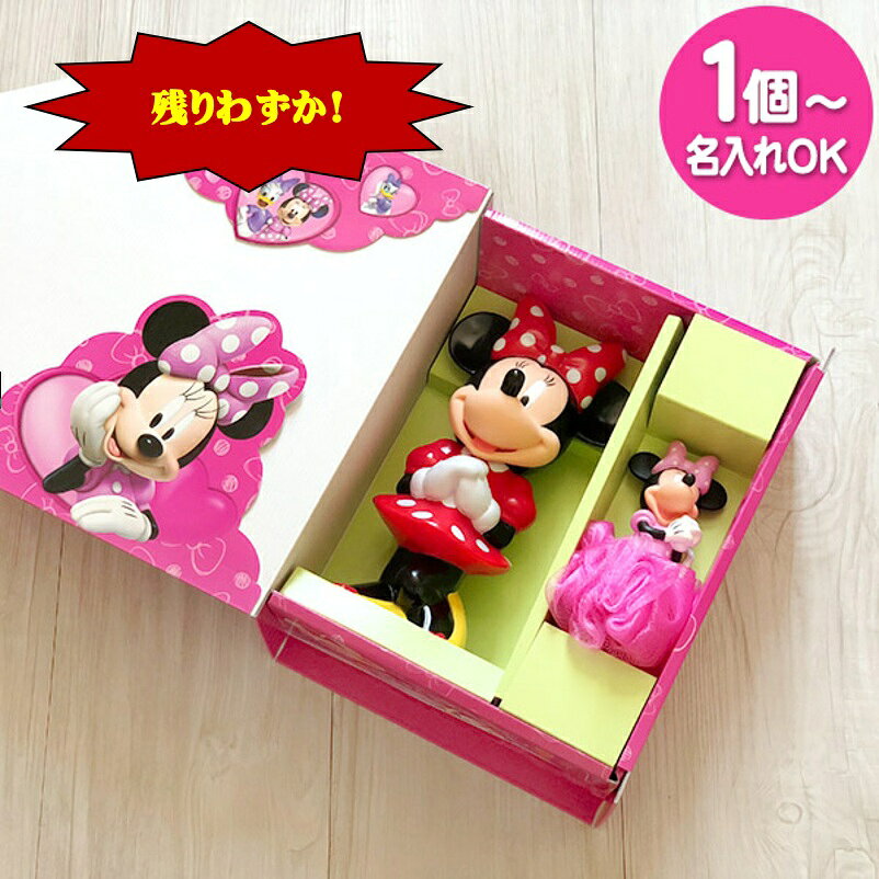 ＜残りわずか！限定数＞ 名入れ ディズニー ミニー 3D入浴料(入浴剤) ギフト＜3D-M23＞ 1個より名入れ可！ キャラクター 入浴剤 内祝い お返し 出産内祝い 結婚内祝い 快気祝い 初節句 ／ のし包装 メッセージカード無料