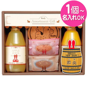 【内祝い 名入れ ギフト お菓子】【1個より名入れ可!】ロディ ジュース&クッキー セット ROJ-10【内祝い お返し 出産内祝い お礼 結婚内祝い 結婚式引き出物 快気祝い ジュース 食品 スイーツ ギフト おしゃれ かわいい 出産内祝い オリジナルギフト 菓子折り】