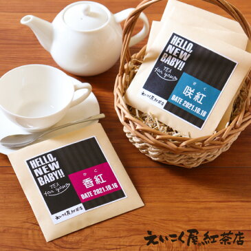 【プチギフト お世話になりました 退職 紅茶 17%OFF】＜1個から名入れ可＞えいこく屋 紅茶店 ダージリンティー ティーバッグ【のし包装メッセージカード対応不可品】【2次会・おしゃれ】【二次会】【お茶・幸茶・内祝い】【お返し】【結婚祝い 食品】【七五三】