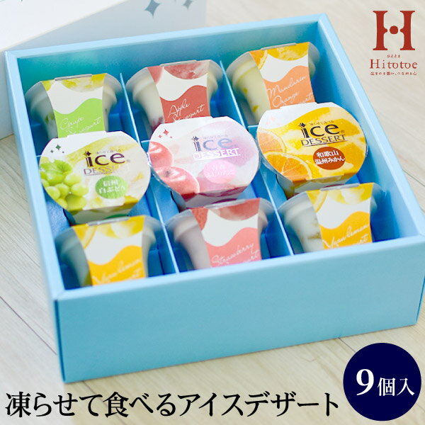 【内祝い お菓子 ギフト 送料無料】Hitotoe 凍らせて食べるアイスデザート IDC-20【 入学内祝い バレンタイン お供え物 法事 成人内祝 お返し 出産内祝い ギフト 結婚内祝い 香典返し 結婚式引き出物 法事 快気祝い 食品 スイーツ 菓子折り お礼 詰め合わせ】
