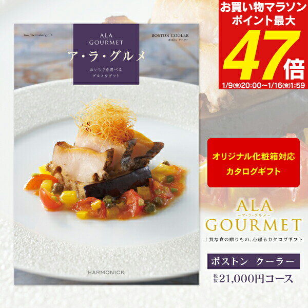 グルメカタログギフト ア・ラ・グルメ 21000円コース 【 宅配便 送料無料 】 ギフトカタログ  ...