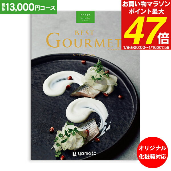 カタログギフト ベストグルメ best Gourmet 13,000円コース ゆうパケット配送 送料無料 内祝い お祝い 出産祝 お返し 出産 結婚 引き出物 引出物 香典返し 快気祝い 入学内祝い 初節句 出産内祝い グルメ 【オリジナルBOX 名入れ】