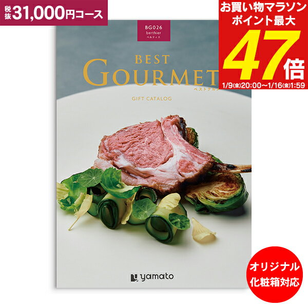 カタログギフト ベストグルメ best Gourmet 31,000円コース：宅配便配送 送料無料 内祝い お祝い 出産祝 お返し 出産 結婚 引き出物 引出物 香典返し 快気祝い 入学内祝い 出産内祝い 入園内祝 グルメ 【オリジナルBOX 名入れ】 お礼 初節句