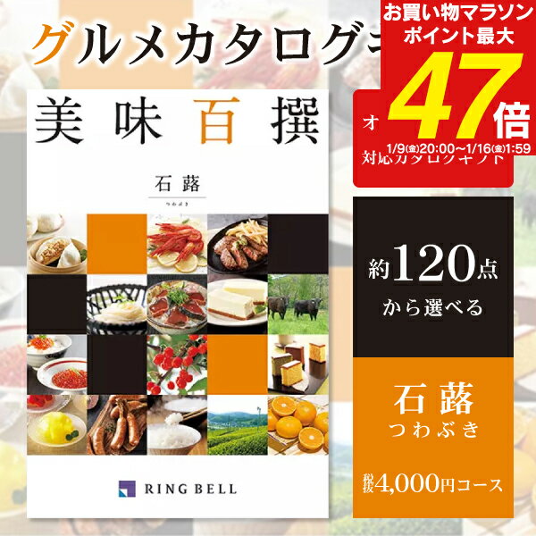 リンベル グルメカタログギフト 美味百撰 ＜石蕗＞ 4,000円コース：【ゆうパケット配送 送料無料】 入学内祝い 入園内祝 お返し 結婚内祝い 出産内祝い 結婚式二次会 引き出物 快気祝い 香典返し 挨拶状無料 満中陰志 入学祝い 結婚祝い 初節句 父の日