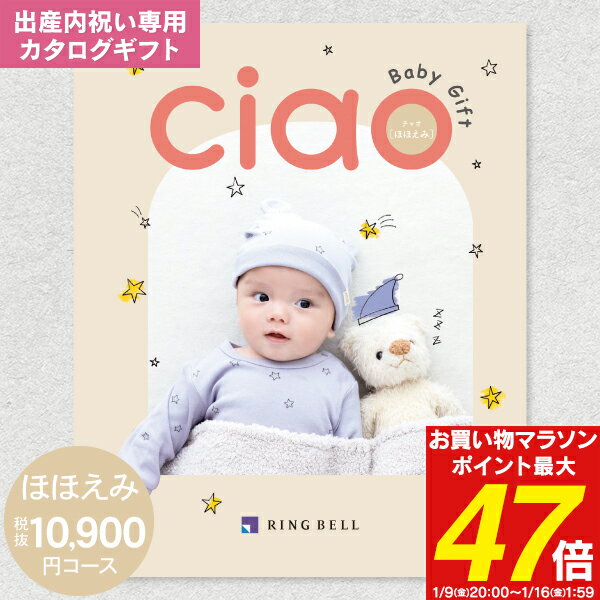 出産内祝い専用：リンベル カタログギフト チャオ(CIAO) ほほえみ 11990円コース（10900円）【 ゆうパケット配送：送料無料】カタログギフト 出産内祝 出産祝い 返し 内祝い 内祝／命名札・メッセージカード無料作成・のし・包装無料