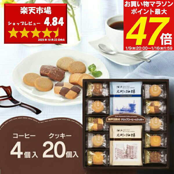 【送料無料】 神戸元町の珈琲＆クッキー コーヒー クッキー MTC-AN／MTC-AR セット 詰め ...