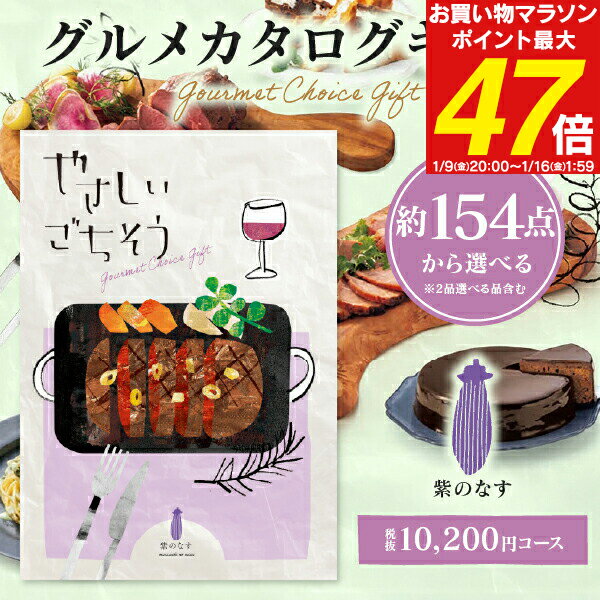 カタログギフト グルメ やさしいごちそう 紫のなす 11220円コース (10200円) 【ゆうパケット配送 送料無料】 入学内祝い 初節句 お返し お彼岸 入学祝 香典返し お肉 出産祝 肉グルメ 出産内祝い 結婚内祝い 結婚祝い 納期約7～10日間 グルメ 出産祝い 食べ物 父の日