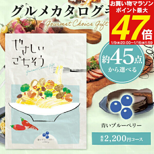 カタログギフト グルメ やさしいごちそう 青いブルーベリー 2420円コース (2200円) 【ゆうパケット配送 送料無料】 入学内祝い お返し 出産祝 香典返し 入学祝 お肉 肉グルメ 出産内祝い 結婚内祝い 結婚祝い 納期約7～10日間 グルメ 出産祝い 父の日