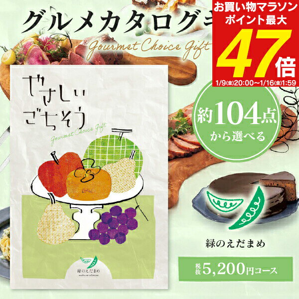カタログギフト グルメ やさしいごちそう 緑のえだまめ 5720円コース (5200円) 【ゆうパケット配送 送料無料】 入学内祝い お返し お彼岸 入学祝 お肉 出産祝 肉グルメ 出産内祝い 結婚内祝い 結婚祝い 納期約7～10日間 グルメ 出産祝い 食べ物 父の日