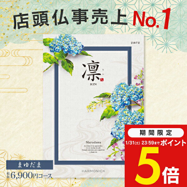 ＜1/31までP5倍！＞送料無料 カタログギフト 凛 ＜まゆだま＞ 6900円コース ゆうパケット 入学内祝い お返し 入学祝 入園内祝 出産内祝い 結婚式 引き出物 快気祝い 香典返し 満中陰志 グルメ 旅行 出産祝い 初節句 ブライダル お礼 成人内祝い(4.0)