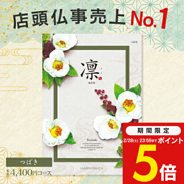 【2/28までP5倍！】送料無料 カタログギフト 凛 ＜つばき＞ 4400円コース ゆうパケット 入園内祝 出産..