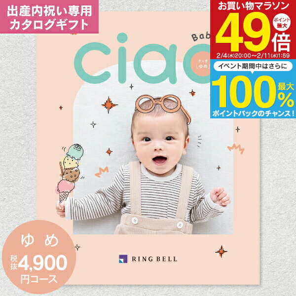 出産内祝い専用：リンベル カタログギフト チャオ(CIAO) ゆめ 5390円コース（4900円）【 ゆうパケット配送：送料無料】カタログギフト 出産内祝 出産祝い 返し 内祝い 内祝／命名札・メッセージカード無料作成・名入れ・のし・包装無料