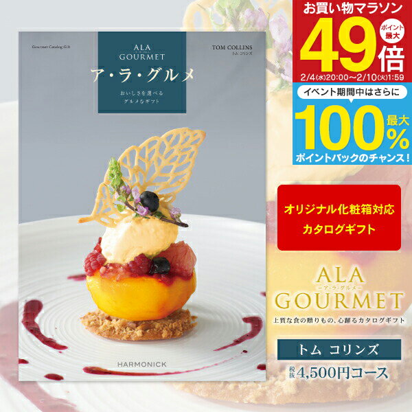 グルメカタログギフト ア・ラ・グルメ 4500円コース 【 ゆうパケット配送 送料無料 】 ギフトカタログ 結婚内祝い ブライダル 出産内祝い お返し お礼 お祝い 贈り物 景品 賞品 結婚式 表彰