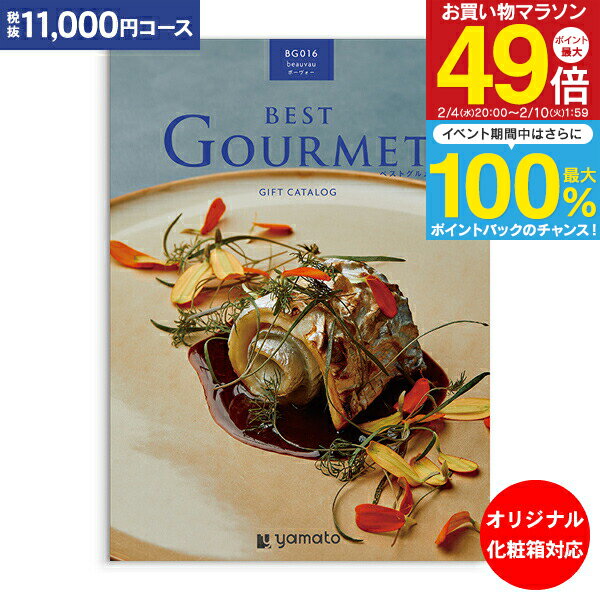 カタログギフト ベストグルメ best Gourmet 11,000円コース ゆうパケット配送 送料無料 内祝い お祝い 出産祝 お返し 出産 結婚 引き出物 引出物 香典返し 快気祝い 入学内祝い 初節句 出産内祝い グルメ 【オリジナルBOX 名入れ】