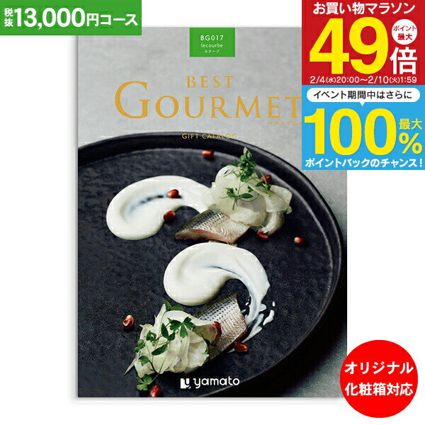 カタログギフト ベストグルメ best Gourmet 13,000円コース ゆうパケット配送 送料無料 内祝い お祝い 出産祝 お返し 出産 結婚 引き出物 引出物 香典返し 快気祝い 入学内祝い 初節句 出産内祝い グルメ 【オリジナルBOX 名入れ】